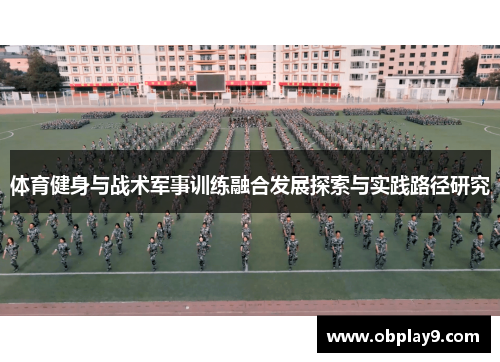 体育健身与战术军事训练融合发展探索与实践路径研究