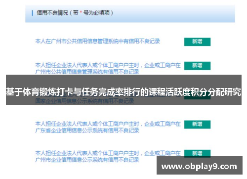 基于体育锻炼打卡与任务完成率排行的课程活跃度积分分配研究