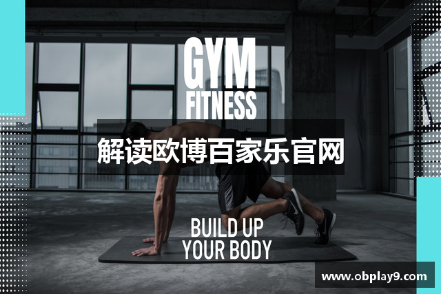 解读欧博百家乐官网