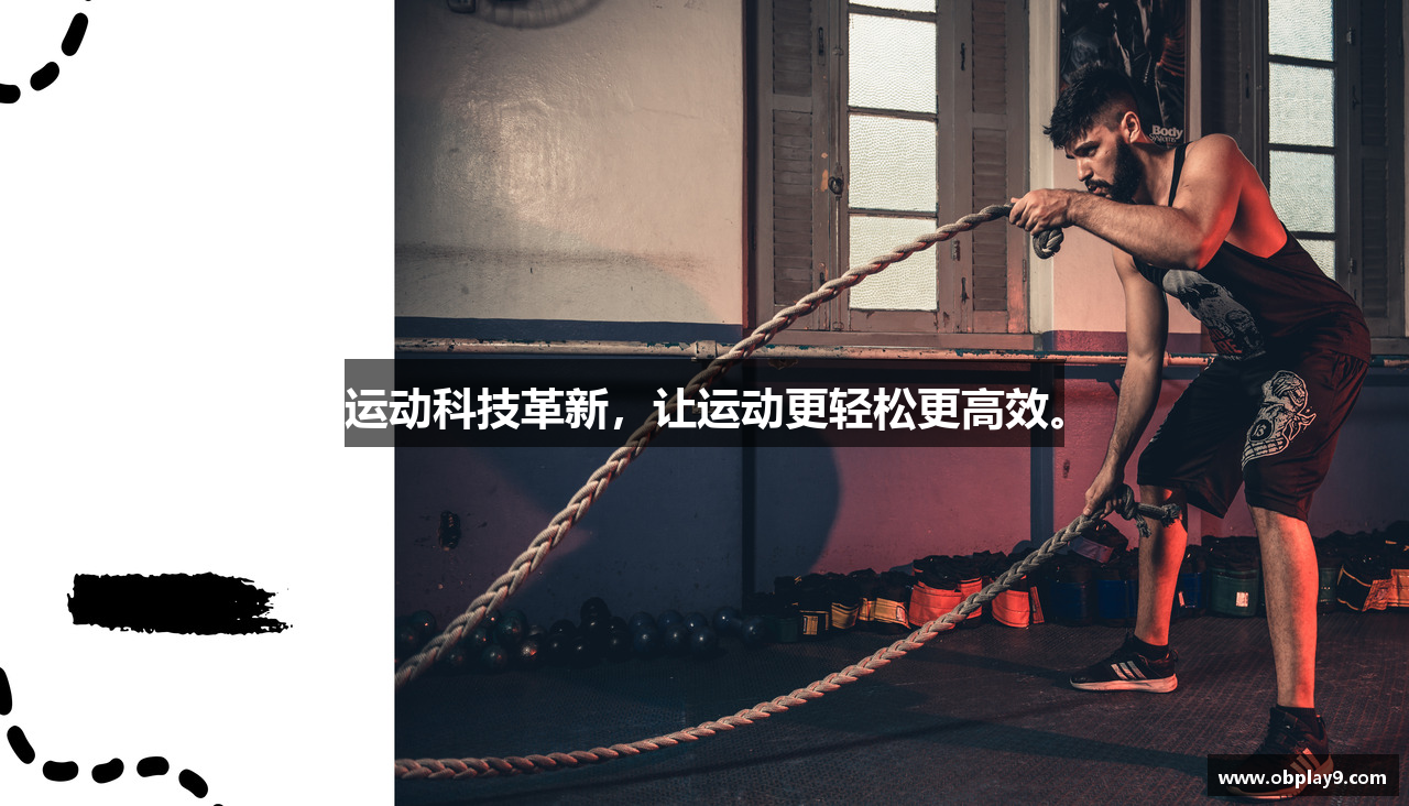 运动科技革新,让运动更轻松更高效。